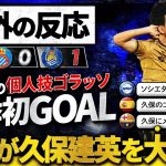 【海外の反応】”久保建英”怒りの個人技ゴラッソ！今季初GOALの決勝点を世界のサッカーファンが大絶賛！『久保の他に誰がいる！』『自分の価値を証明した』【ESP 0-1 RSO】