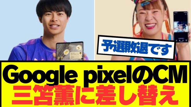 【朗報】Google pixelのCM、全て三笘薫に差し替えｗｗｗ