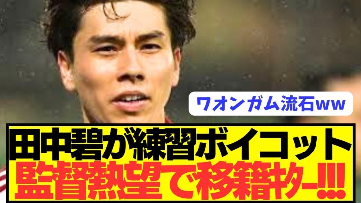 【速報】日本代表MF田中ワオンガム碧がデュッセルドルフの練習ボイコット！！！！！！！！