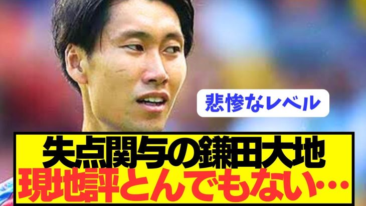 【速報】途中出場のクリスタルパレスMF鎌田大地の現地評がとんでもないことに…