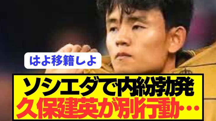 【速報】ソシエダに対する日本代表MF久保建英のストレスがとんでもないことに…