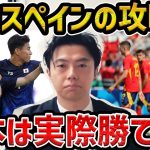 【レオザ】【スペイン徹底分析】U-23がスペインに勝つ方法について解説します【レオザ切り抜き】