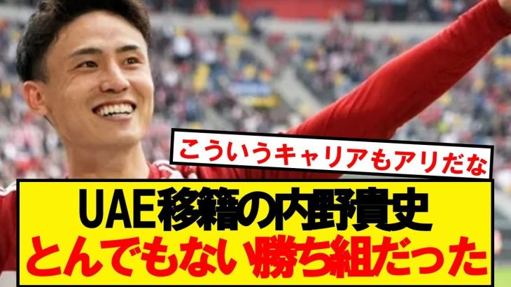 【勝ち組】内野貴史さん、UAEでとんでもない待遇を受ける模様wwwww