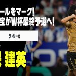 【日本代表｜久保建英（ソシエダ）プレー集】今季初ゴールをマーク！日本の至宝がW杯最終予選へ｜ラ・リーガ