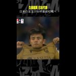 【日本の至宝がW杯最終予選へ】 #久保建英 #日本代表 #ソシエダ #ラリーガ #W杯予選 #DAZN #shorts