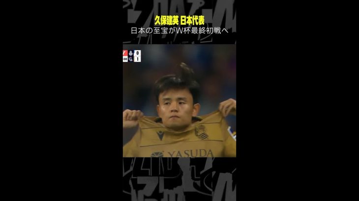 【日本の至宝がW杯最終予選へ】 #久保建英 #日本代表 #ソシエダ #ラリーガ #W杯予選 #DAZN #shorts