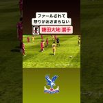 イライラする鎌田大地選手｜#日本代表 #サッカー #鎌田大地 #kamada #crystalpalace #クリスタルパレス