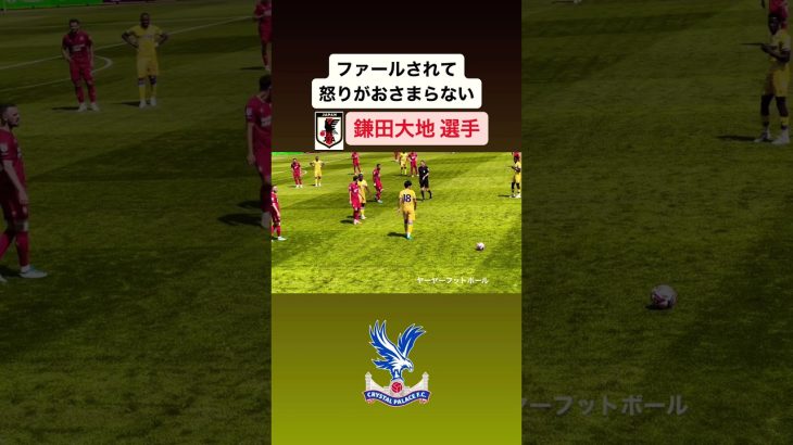 イライラする鎌田大地選手｜#日本代表 #サッカー #鎌田大地 #kamada #crystalpalace #クリスタルパレス