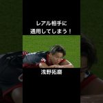 【浅野拓磨】レアルマドリードにも通用してしまう#short#浅野拓磨 #サッカー #マジョルカ