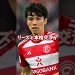 田中碧がリーズと本格交渉！アーセナルは守護神を放出#shorts #サッカー #サッカー日本代表 #海外サッカー #移籍 #プレミアリーグ