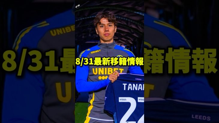 田中碧がイングランド上陸！飛び込みで移籍した日本人！#shorts #サッカー #サッカー日本代表 #海外サッカー #移籍