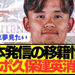 【速報】リヴァプール移籍が期待される久保建英の移籍情報の現状がコチラ！！！！！！