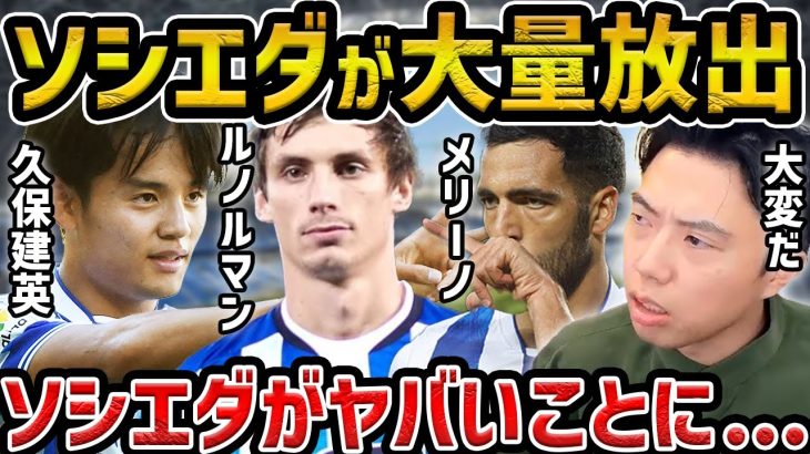 【レオザ】レアルソシエダが大量放出の可能性でヤバいです…久保建英移籍してほしい…【レオザ切り抜き】