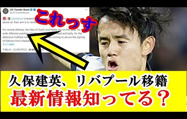 【速報】久保建英さん、リバプール移籍についてスペイン紙から最新情報キター！！！ｗｗｗ