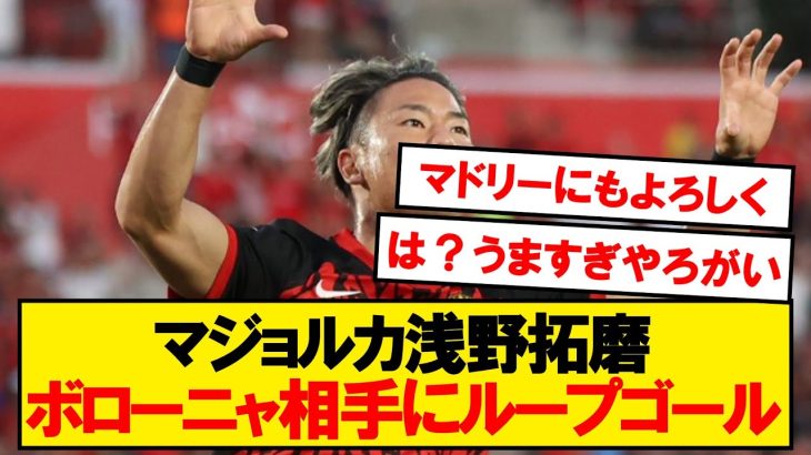 【速報】浅野拓磨がボローニャ相手にとんでもないゴールを決めてしまうｗｗｗ