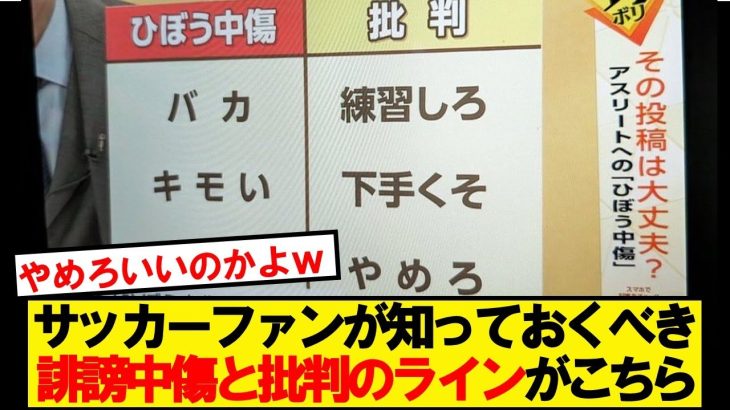 全サッカーファン必見の「批判と誹謗中傷のボーダーライン」がこちら