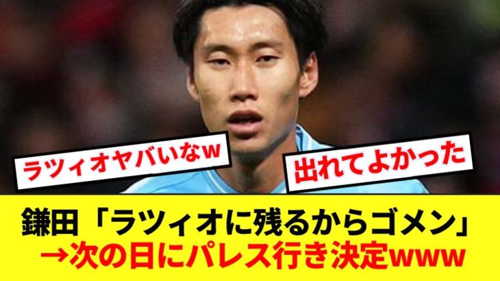 【激動】鎌田大地、ラツィオ残留宣言から急転したパレス移籍の裏側を語る！！！