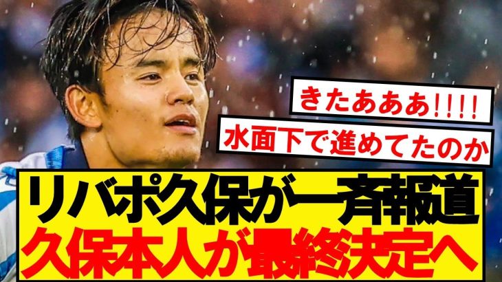 【超速報】リバプールと久保建英、交渉は大詰めで残すは久保の最終決定へ！！！！