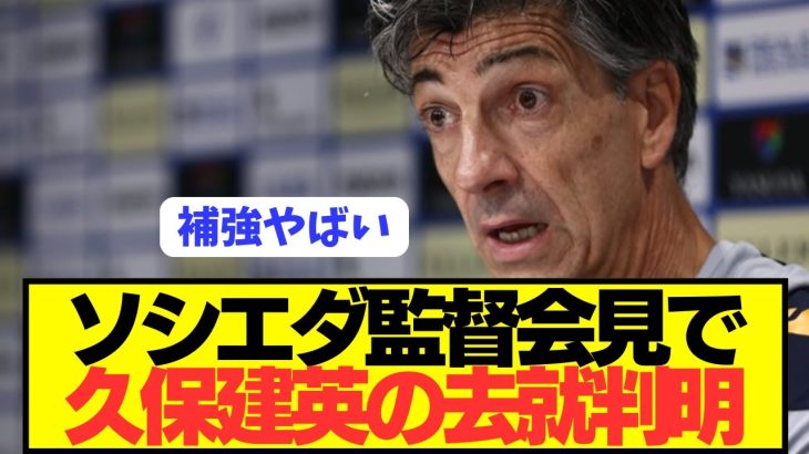 【速報】リヴァプール移籍報道の久保建英の去就がソシエダ監督会見で判明！！！！！！！