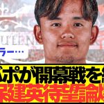 【速報】プレミア開幕戦を経てリヴァプールに久保建英獲得論が巻き起こる！！！！！！