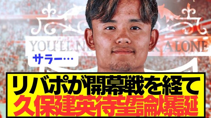 【速報】プレミア開幕戦を経てリヴァプールに久保建英獲得論が巻き起こる！！！！！！