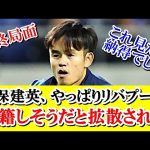 【速報】久保建英さん、やっぱりリバプールに移籍しそうな証拠はこれ！！！ｗｗｗ