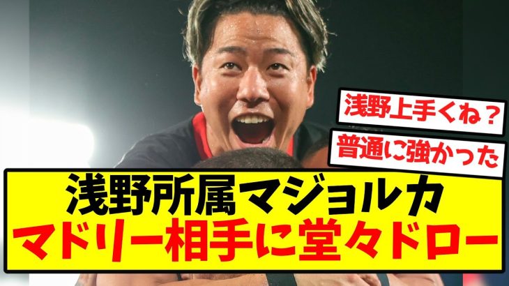 【マ王躍動】浅野所属マジョルカ、マドリー相手に堂々ドロー！！