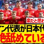 【悲報】パリ五輪日本代表さん、スペイン代表から「楽な相手」だと超絶舐められてる模様…