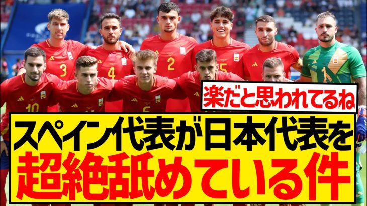 【悲報】パリ五輪日本代表さん、スペイン代表から「楽な相手」だと超絶舐められてる模様…