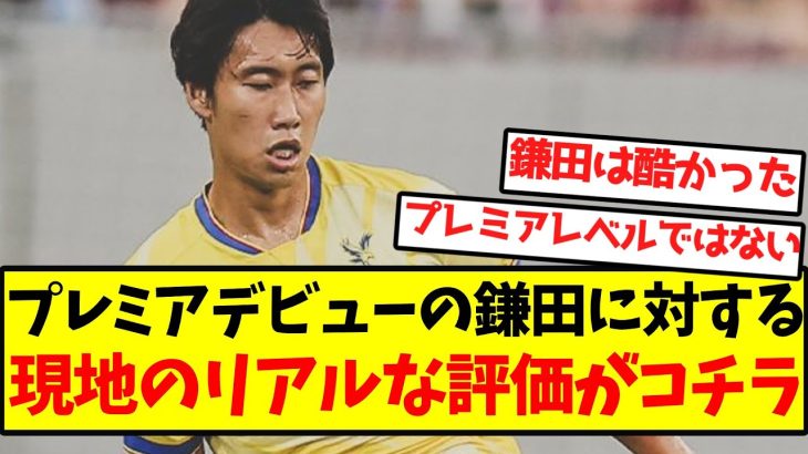 【辛口評価】プレミアデビューの鎌田に対する、現地のリアルな評価がコチラ…