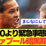 【悲報】クロップ勇退リヴァプールが補強無しよりも手痛い現状がコチラ…