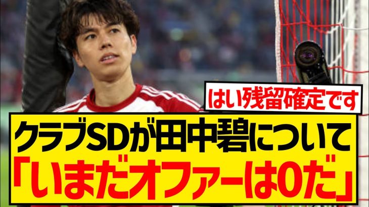 【悲報】田中碧が今夏も移籍叶わず、いまだに問い合わせなしで残留確定…