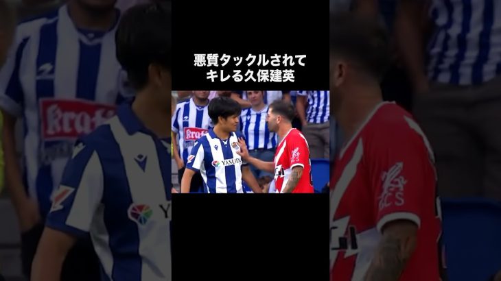 削られてブチギレる久保建英。#サッカー