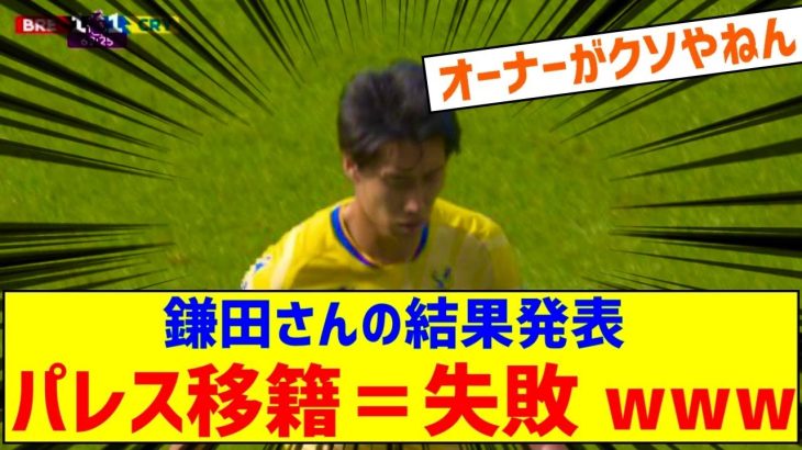 【悲報】鎌田大地さん、パレス移籍は失敗だったんじゃないかとの声…