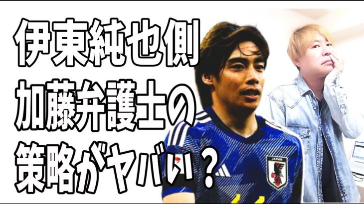 伊東純也　このタイミングで週刊新潮側を刑事告訴した加藤弁護士の策略がヤバすぎる？