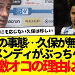 緊急事態：ゴールの久保建英が異例の対応で海外も困惑…同僚スピメンディがその理由について語る。