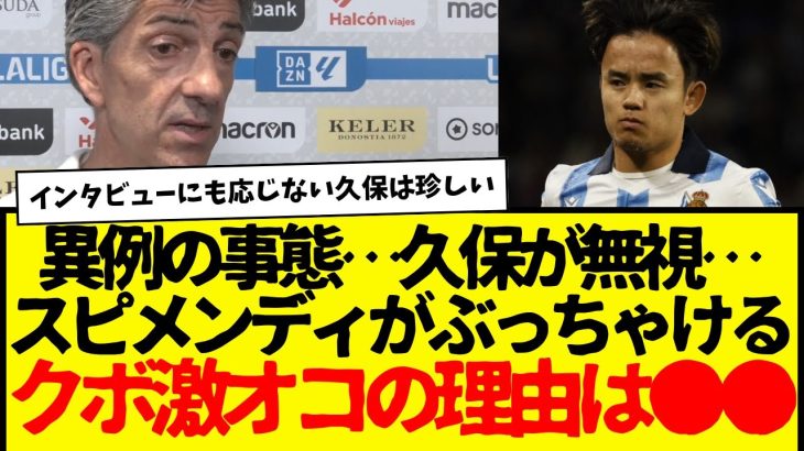 緊急事態：ゴールの久保建英が異例の対応で海外も困惑…同僚スピメンディがその理由について語る。