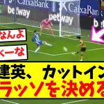 【異次元】久保建英、カットインから超ゴラッソを決める！！