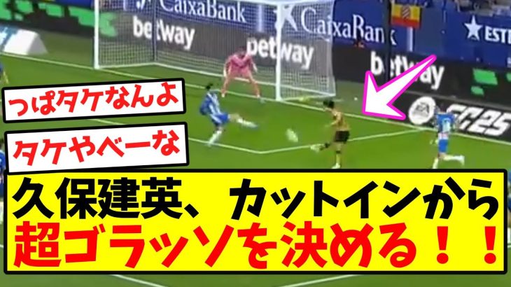 【異次元】久保建英、カットインから超ゴラッソを決める！！