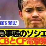 【速報】久保建英不満爆発のソシエダが戦力緊急補強へ！！！！！！！