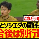 【関係悪化？】久保建英、ガチギレゴールパフォでイマノルが『本人に聞け』発言！試合後はチームメイトとも完全別行動に…