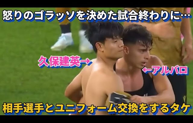 エスパニョール戦で怒りのゴラッソを決めた試合終わりにアルバロとユニフォーム交換をする久保建英！！