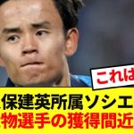 【速報】レアルソシエダ久保建英と超大物選手がチームメイトに！！！