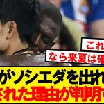 【納得】久保建英がソシエダを出れない本当の理由がコチラです