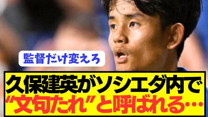 【速報】激怒パフォーマンス久保建英がソシエダ内で呼ばれているあだ名が判明してしまう！！！！！