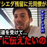 【海外の反応】久保建英の”ソシエダ残留”に元同僚のダビド・シルバが本音激白…「彼は間違いなく…」師匠が言い放ったまさかの一言が…【ラ・リーガ/レアル・ソシエダ/日本代表】