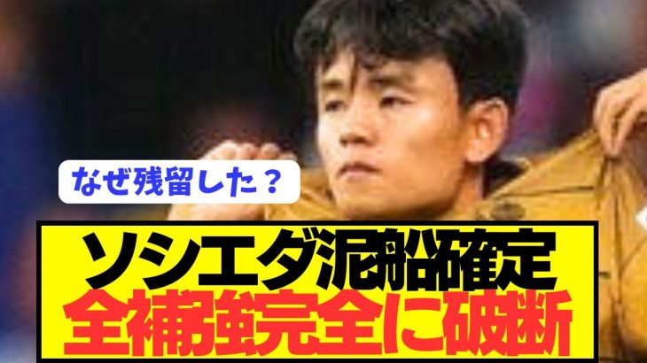 【速報】久保建英残留のソシエダ補強がとんでもない事態になってしまう…