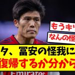 【悲報】怪我で離脱中の冨安、復帰の目途が立たない模様…