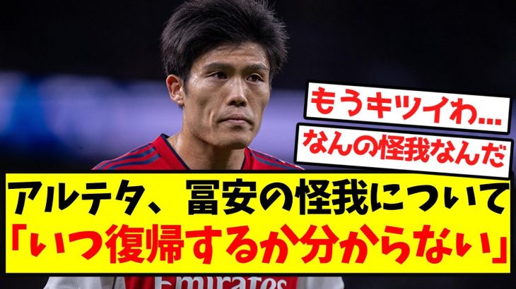 【悲報】怪我で離脱中の冨安、復帰の目途が立たない模様…