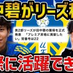 【レオザ】【緊急】田中碧がリーズに移籍決定した件について【レオザ切り抜き】